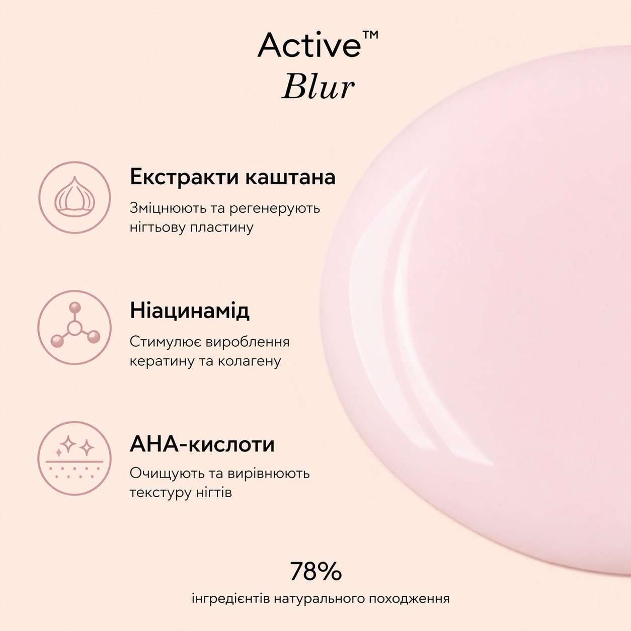 Manucurist Active Blur — лак-догляд з ефектом “фільтра” для нігтів. Вирівнює поверхню, маскує недоліки та надає натуральний доглянутий вигляд без покриття.