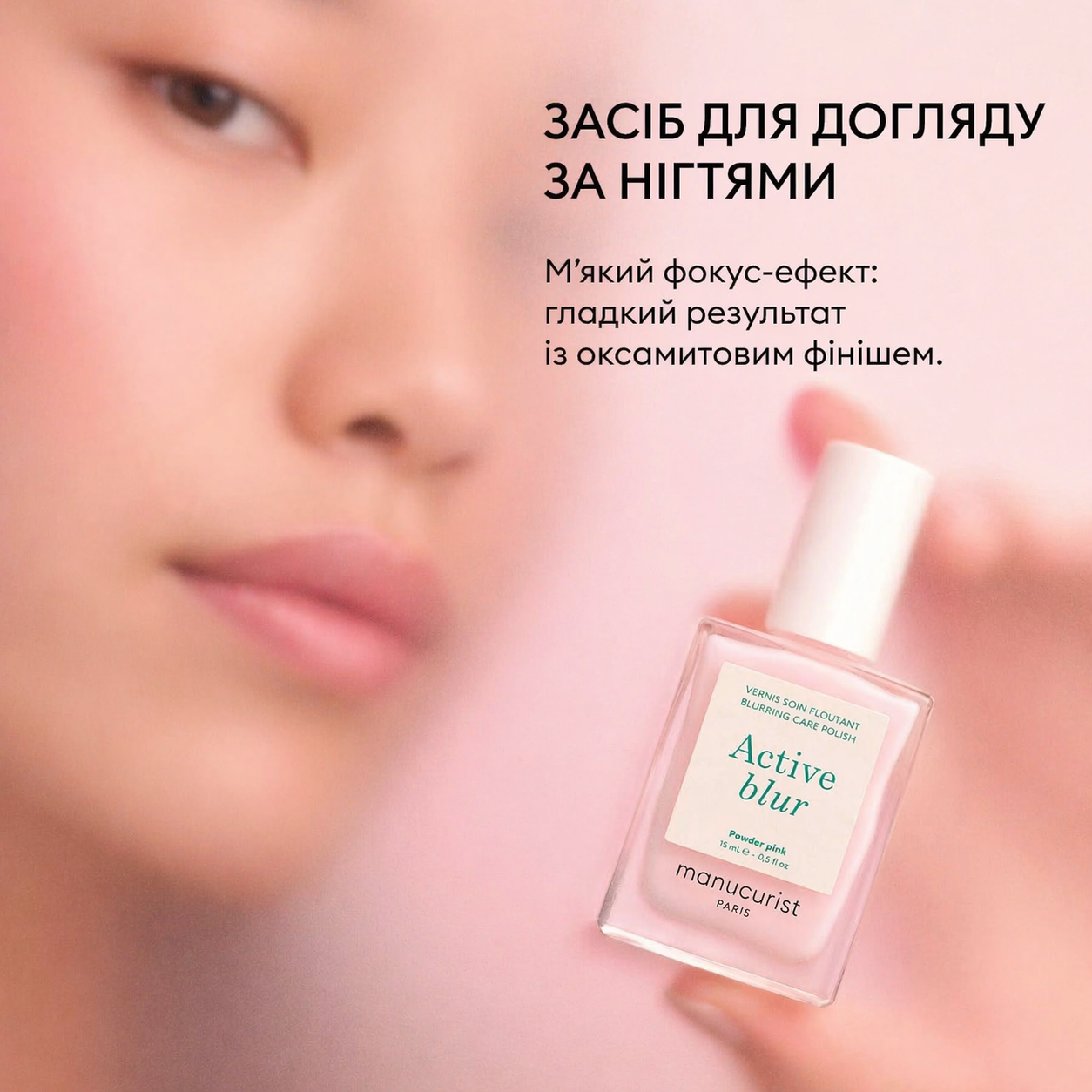 Manucurist Active Blur — лак-догляд з ефектом “фільтра” для нігтів. Вирівнює поверхню, маскує недоліки та надає натуральний доглянутий вигляд без покриття.